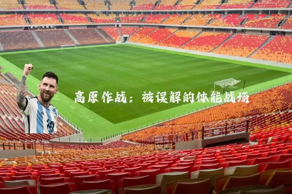 高原作战：被误解的体能战场