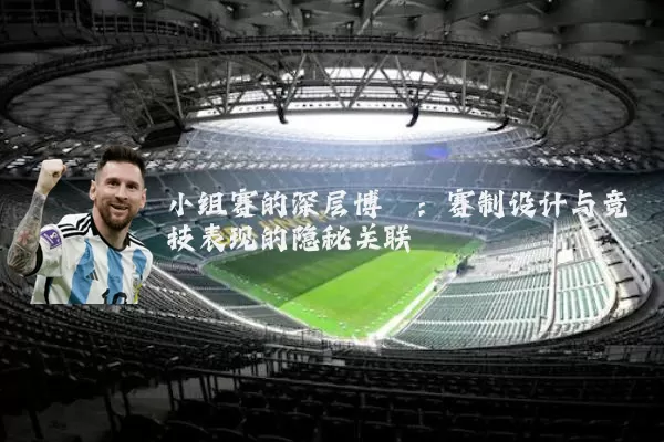 小组赛的深层博弈：赛制设计与竞技表现的隐秘关联