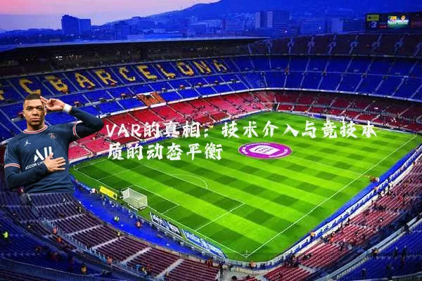 VAR的真相：技术介入与竞技本质的动态平衡