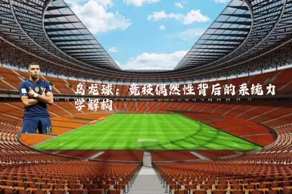 乌龙球：竞技偶然性背后的系统力学解构