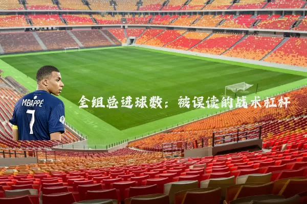 全组总进球数：被误读的战术杠杆
