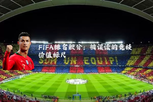 FIFA排名积分：被误读的竞技价值标尺