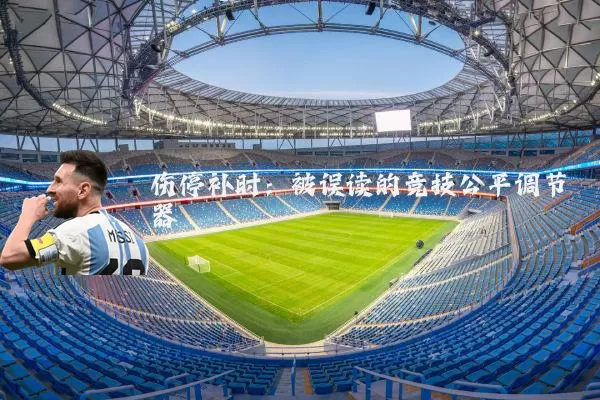 伤停补时：被误读的竞技公平调节器