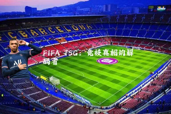 FIFA TSG：竞技真相的解码者