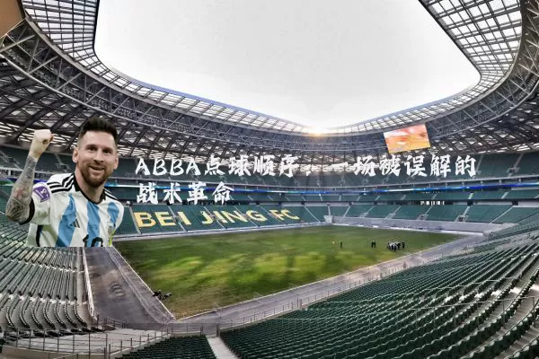 ABBA点球顺序:一场被误解的战术革命