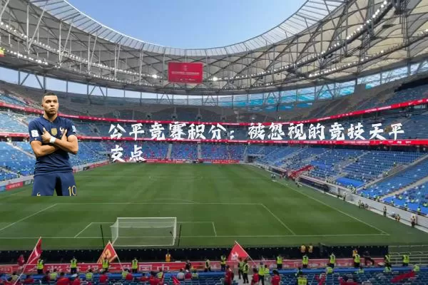 公平竞赛积分:被忽视的竞技天平支点