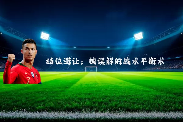 档位避让:被误解的战术平衡术