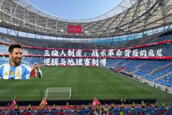 五换人制度：战术革命背后的底层逻辑与地理赛制博弈