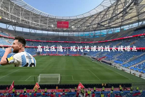 高位压迫：现代足球的战术核爆点
