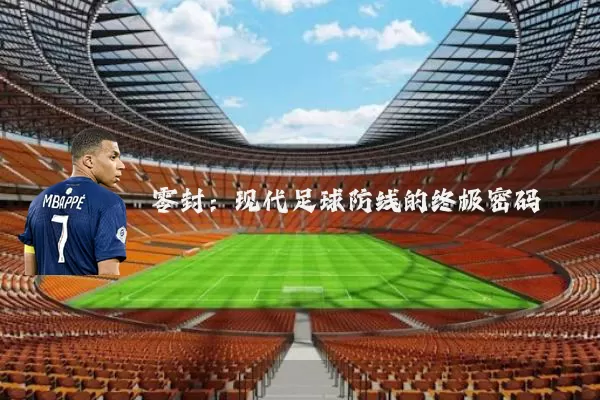 零封:现代足球防线的终极密码
