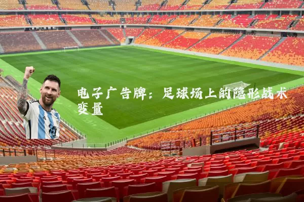 电子广告牌：足球场上的隐形战术变量