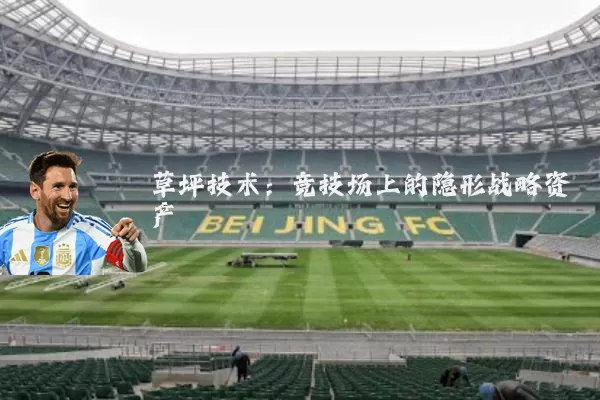 草坪技术：竞技场上的隐形战略资产