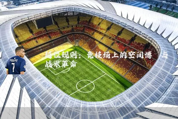 越位规则：竞技场上的空间博弈与战术革命