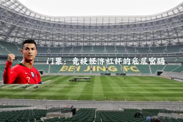 门票：竞技经济杠杆的底层密码