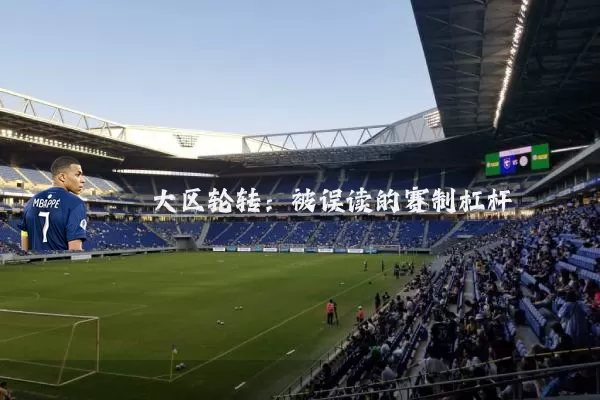 大区轮转：被误读的赛制杠杆