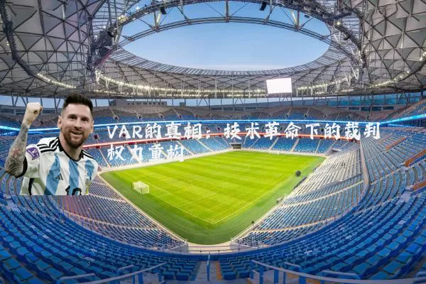 VAR的真相：技术革命下的裁判权力重构