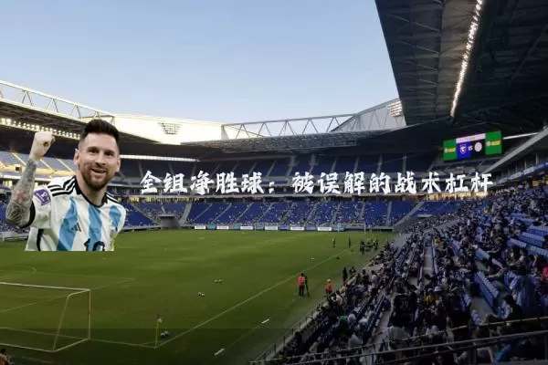 全组净胜球:被误解的战术杠杆