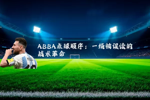 ABBA点球顺序：一场被误读的战术革命