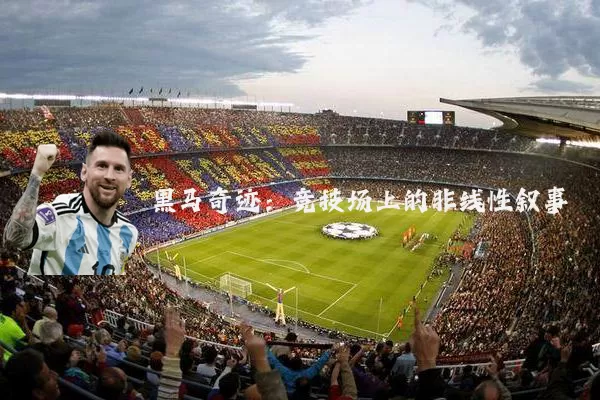 黑马奇迹：竞技场上的非线性叙事