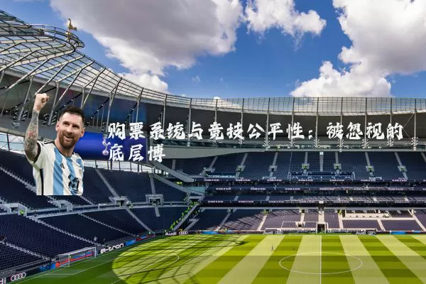 购票系统与竞技公平性：被忽视的底层博弈