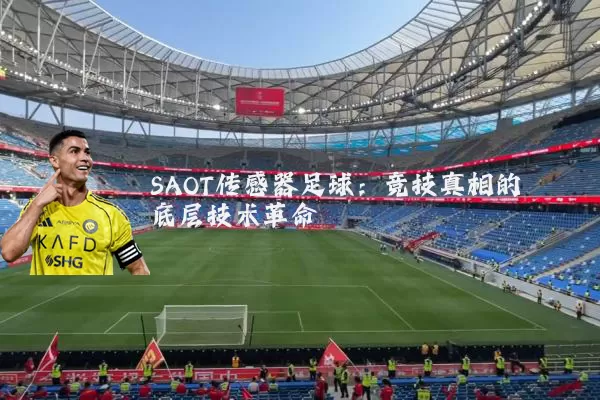 SAOT传感器足球：竞技真相的底层技术革命