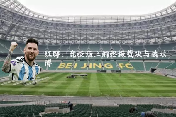 红牌：竞技场上的终极裁决与战术博弈