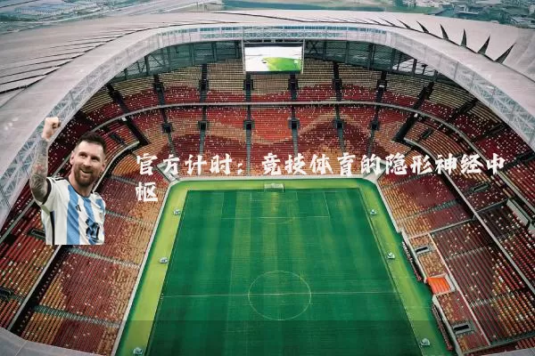 官方计时：竞技体育的隐形神经中枢