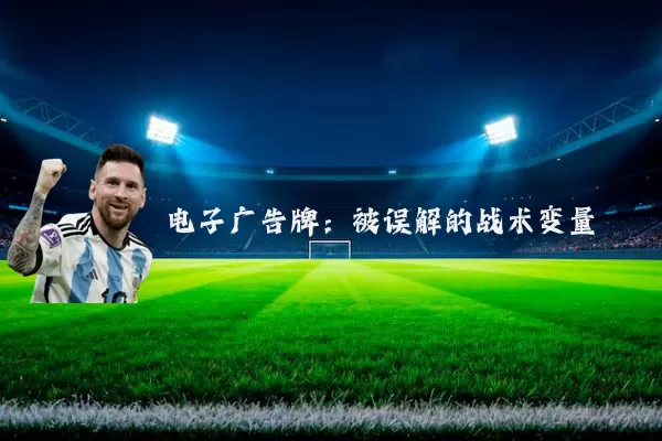 电子广告牌:被误解的战术变量