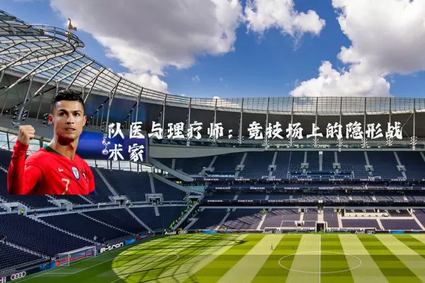 队医与理疗师：竞技场上的隐形战术家
