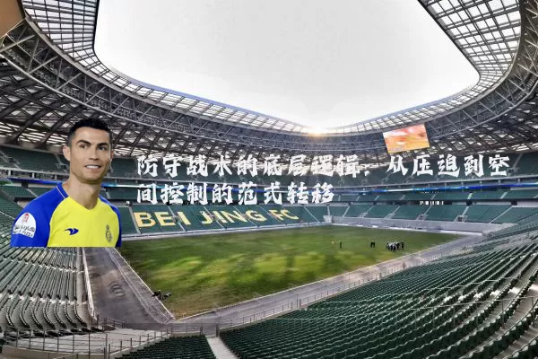 防守战术的底层逻辑：从压迫到空间控制的范式转移