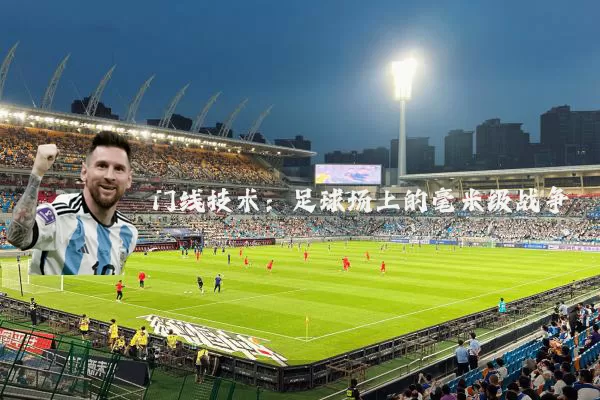 门线技术：足球场上的毫米级战争