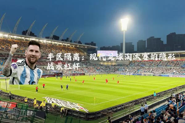半区隔离：现代足球淘汰赛的隐形战术杠杆