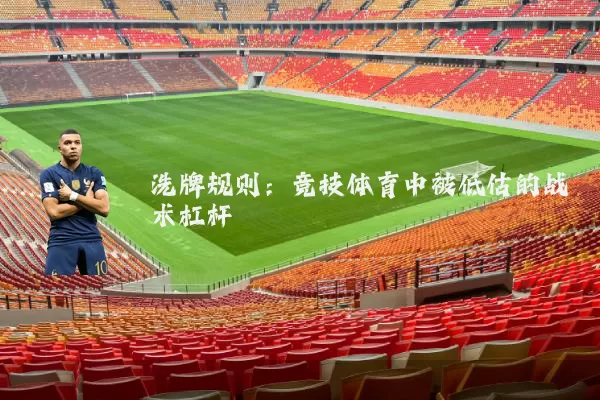 洗牌规则：竞技体育中被低估的战术杠杆