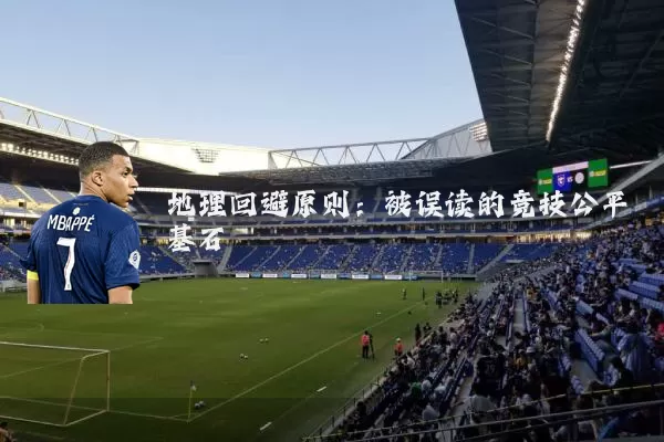 地理回避原则：被误读的竞技公平基石