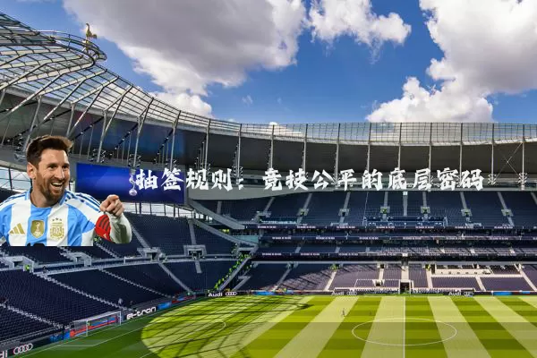 抽签规则：竞技公平的底层密码