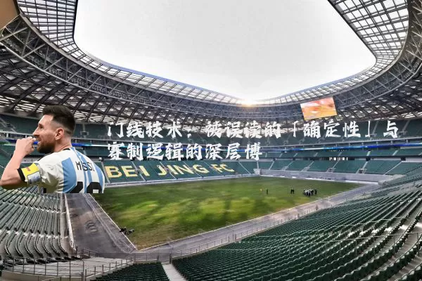 门线技术：被误读的「确定性」与赛制逻辑的深层博弈