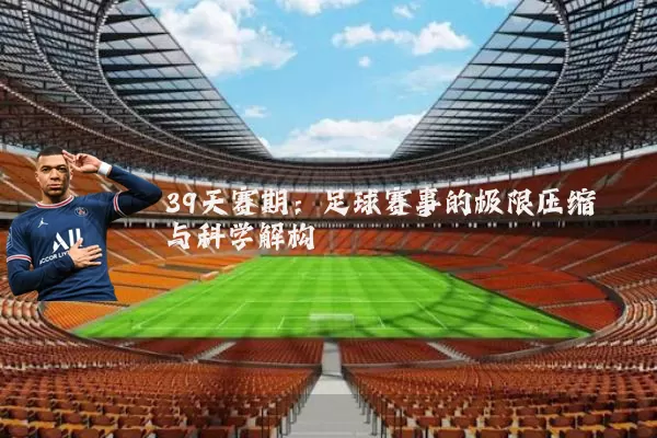 39天赛期：足球赛事的极限压缩与科学解构