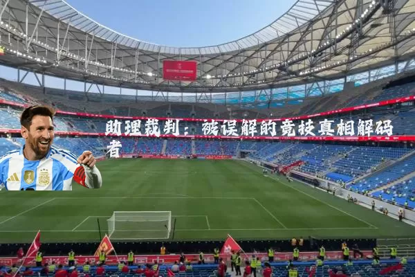 助理裁判：被误解的竞技真相解码者