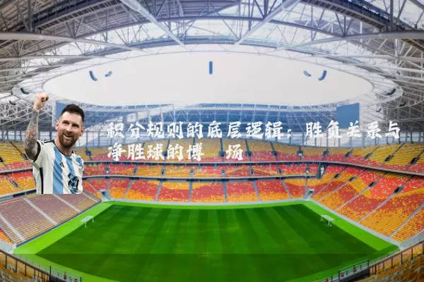积分规则的底层逻辑:胜负关系与净胜球的博弈场