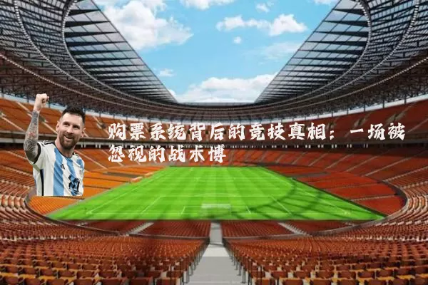 购票系统背后的竞技真相：一场被忽视的战术博弈