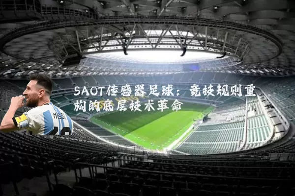 SAOT传感器足球：竞技规则重构的底层技术革命