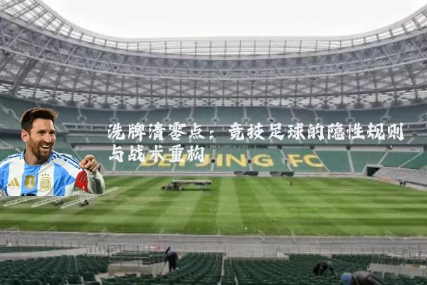 洗牌清零点：竞技足球的隐性规则与战术重构